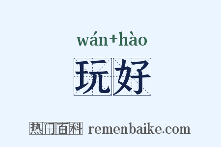 玩好是什么意思的图片